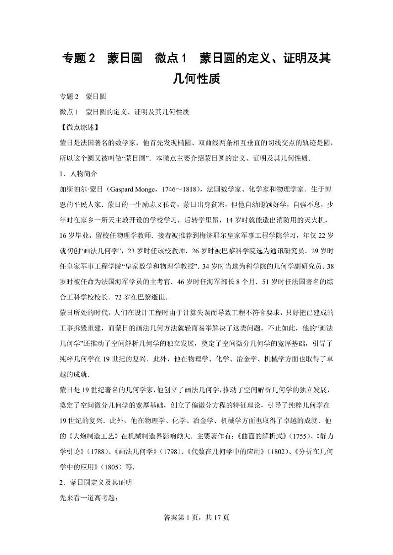 专题1  蒙日圆的定义、证明及其几何性质01