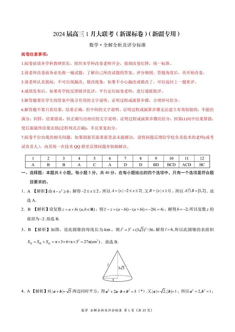 2024 届高三 1 月大联考（新课标卷）（新疆专用）数学参考答案第1页