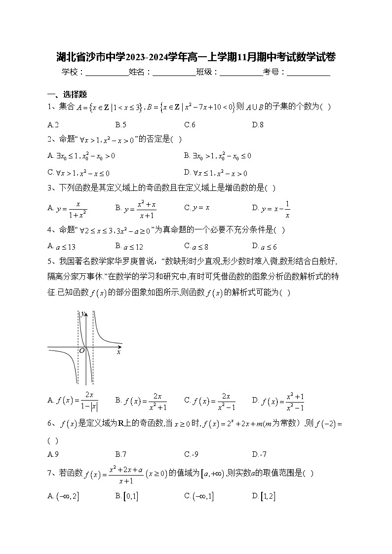湖北省沙市中学2023-2024学年高一上学期11月期中考试数学试卷(含答案)第1页