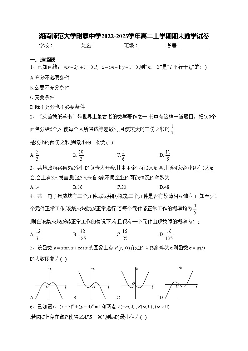 湖南师范大学附属中学2022-2023学年高二上学期期末数学试卷(含答案)01