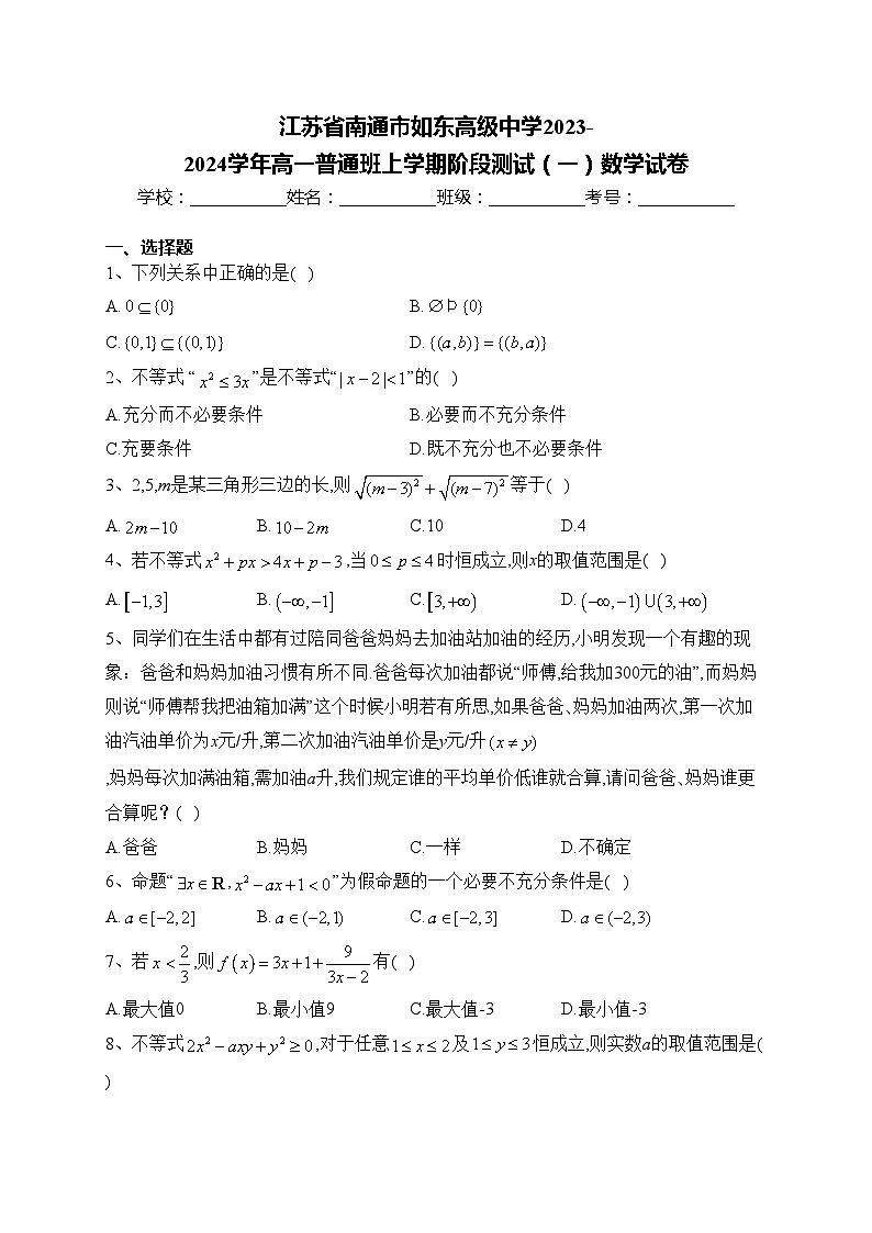 江苏省南通市如东高级中学2023-2024学年高一普通班上学期阶段测试（一）数学试卷(含答案)第1页