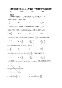 江苏省南通中学2022-2023学年高一下学期开学考试数学试卷(含答案)