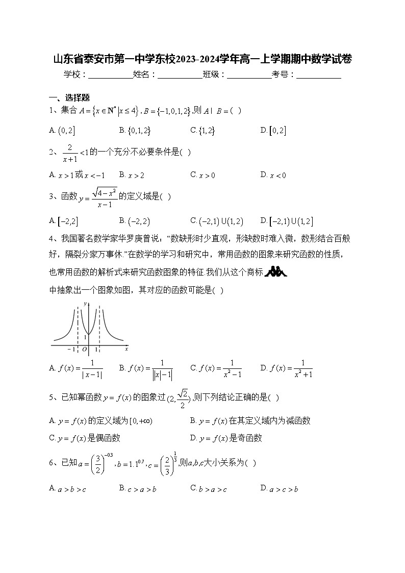 山东省泰安市第一中学东校2023-2024学年高一上学期期中数学试卷(含答案)01