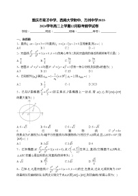 重庆市育才中学、西南大学附中、万州中学2023-2024学年高二上学期12月联考数学试卷(含答案)