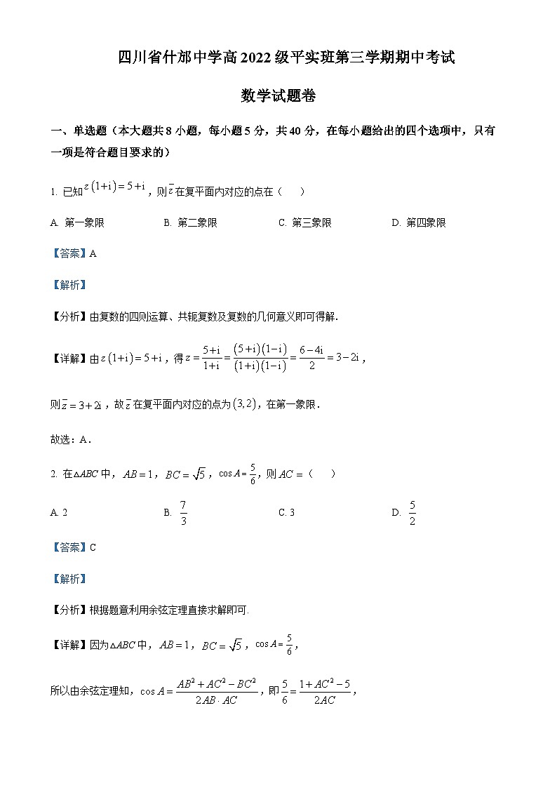 四川省德阳市什邡中学2023-2024学年高二平实班上学期期中数学试题 Word版含解析第1页