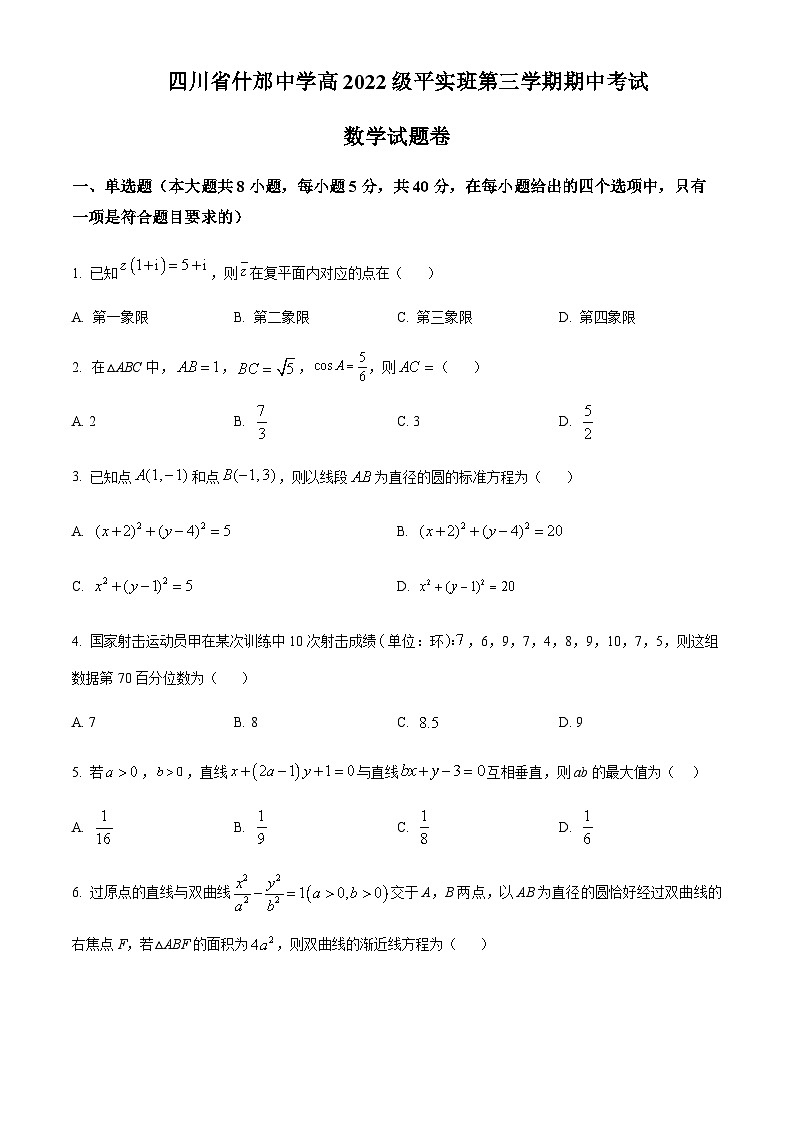 四川省德阳市什邡中学2023-2024学年高二平实班上学期期中数学试题 Word版无答案第1页