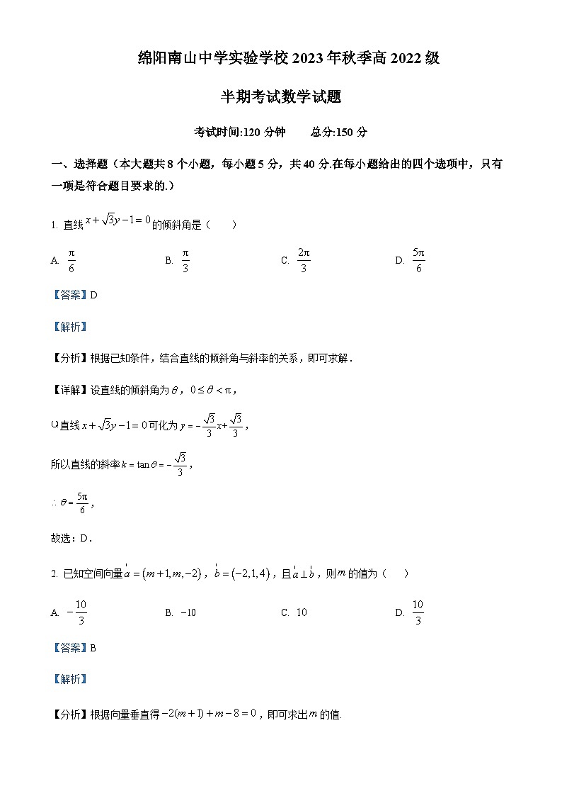 四川省绵阳市南山中学实验学校2023-2024学年高二上学期期中数学试题  Word版含解析  第1页