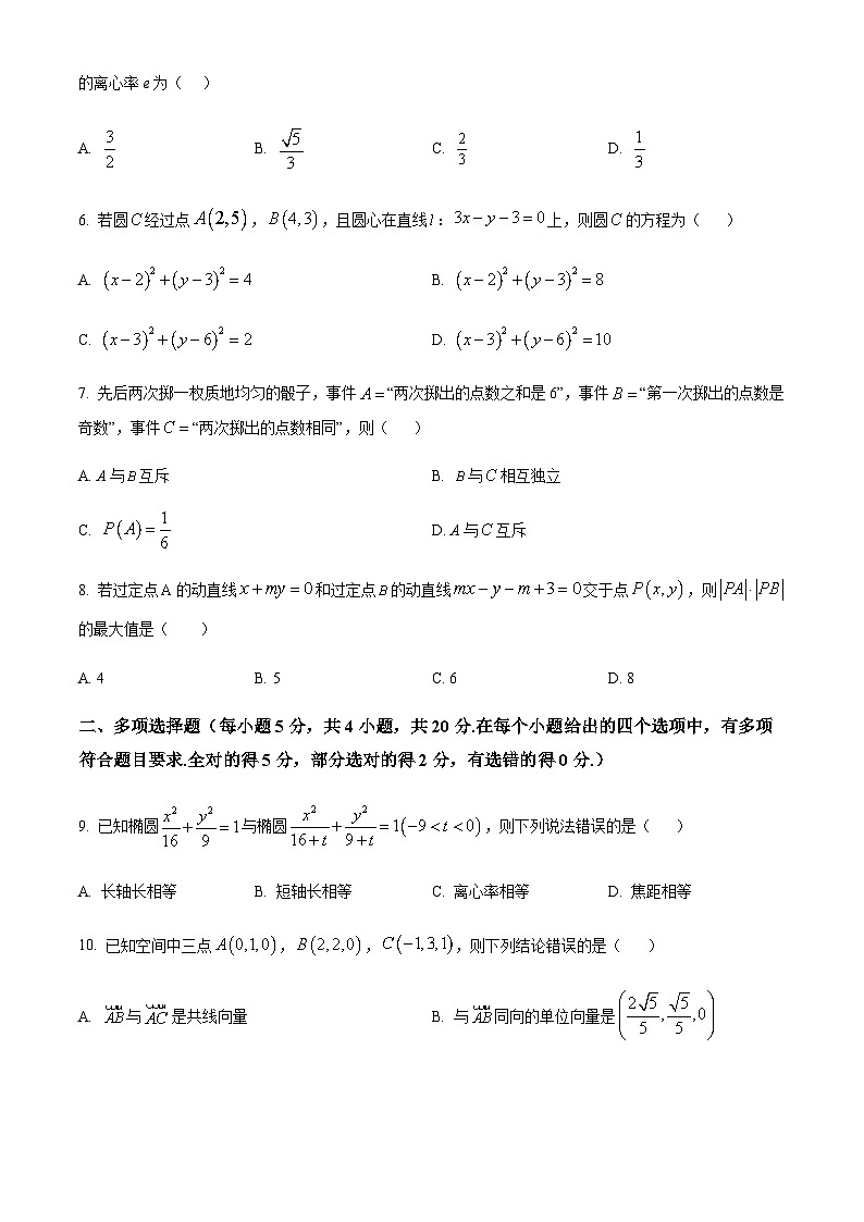 四川省绵阳市南山中学实验学校2023-2024学年高二上学期期中数学试题  Word版无答案 第2页