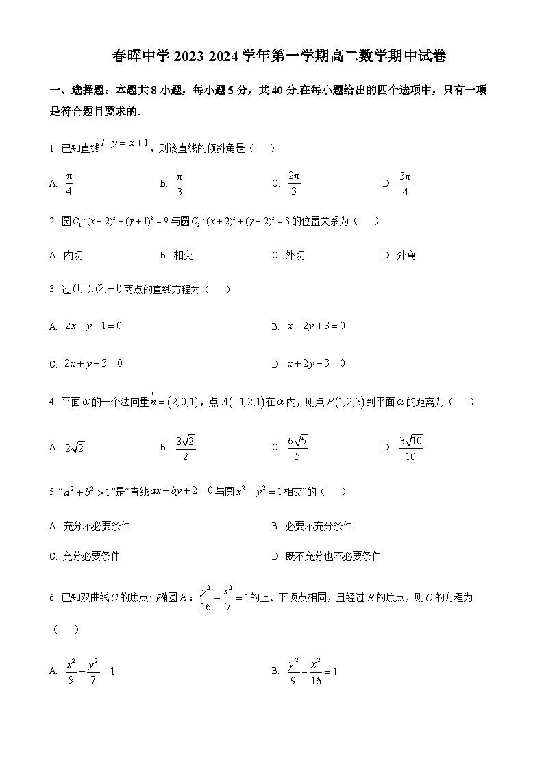 浙江省绍兴市春晖中学2023-2024学年高二上学期期中数学试卷  Word版无答案第1页