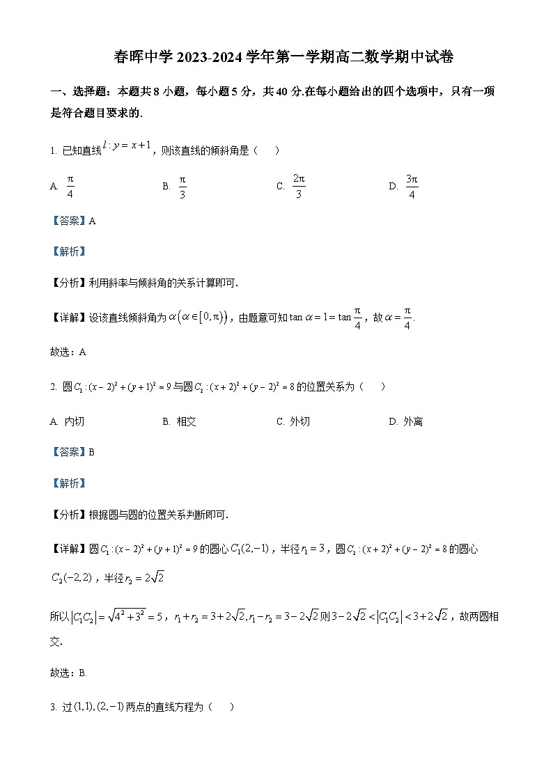 浙江省绍兴市春晖中学2023-2024学年高二上学期期中数学试卷  Word版含解析第1页