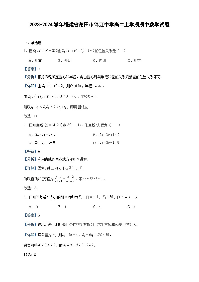 2023-2024学年福建省莆田市锦江中学高二上学期期中数学试题含答案01