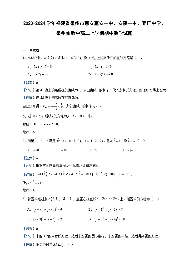2023-2024学年福建省泉州市惠安惠安一中、安溪一中、养正中学、泉州实验中高二上学期期中数学试题含答案01