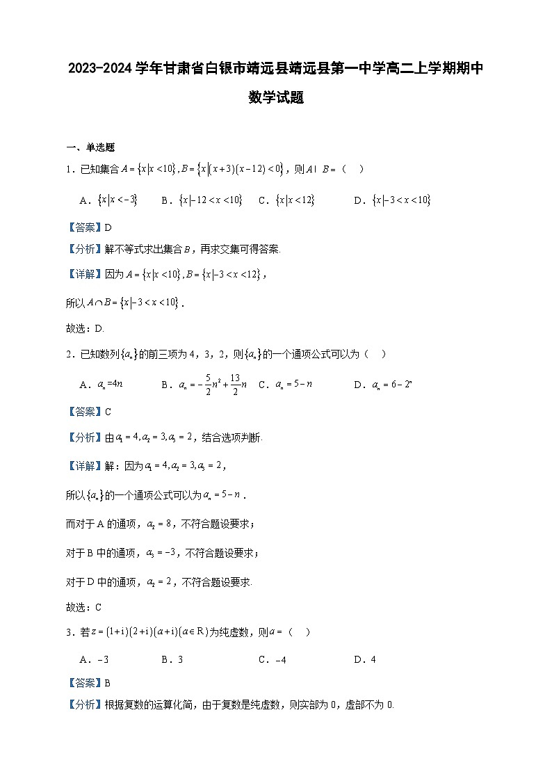 2023-2024学年甘肃省白银市靖远县靖远县第一中学高二上学期期中数学试题含答案01