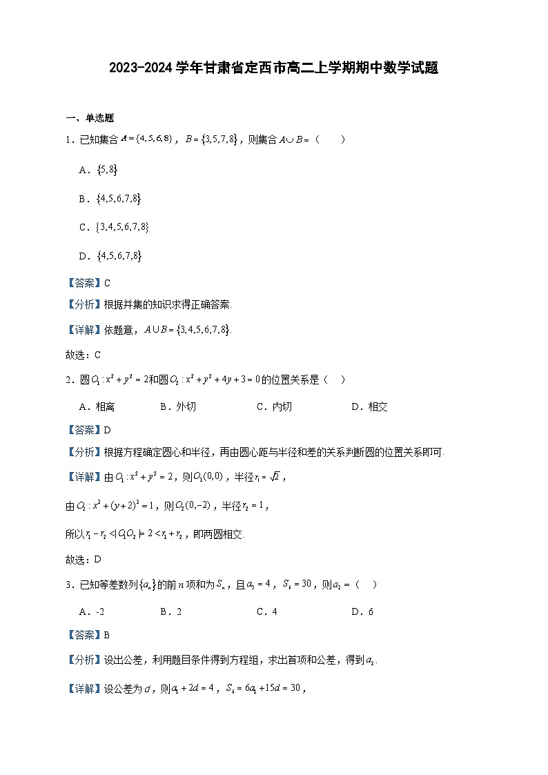 2023-2024学年甘肃省定西市高二上学期期中数学试题含答案第1页