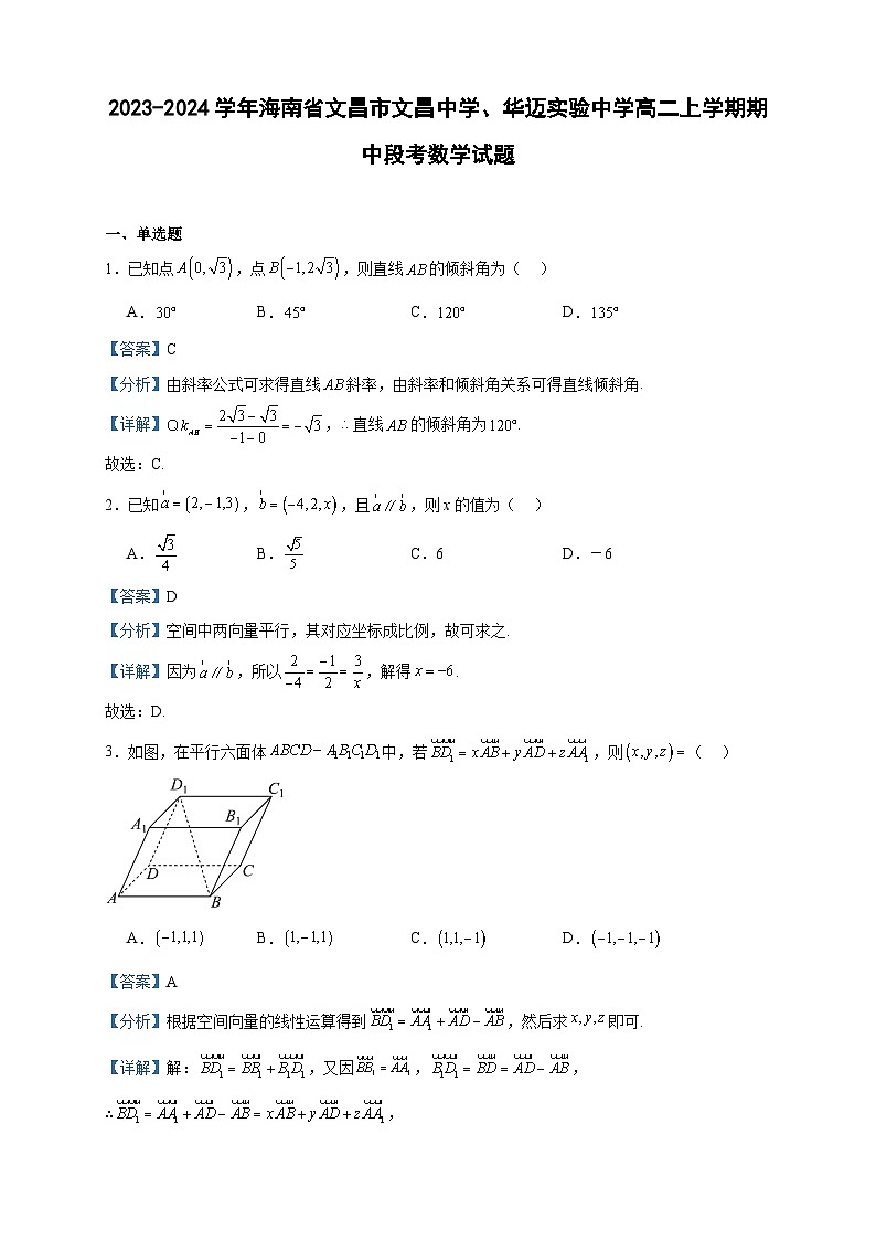 2023-2024学年海南省文昌市文昌中学、华迈实验中学高二上学期期中段考数学试题含答案01