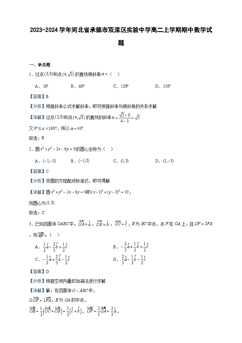 2023-2024学年河北省承德市双滦区实验中学高二上学期期中数学试题含答案01