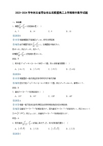 2023-2024学年河北省邢台市五岳联盟高二上学期期中数学试题含答案