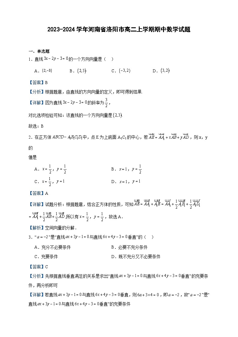 2023-2024学年河南省洛阳市高二上学期期中数学试题含答案第1页