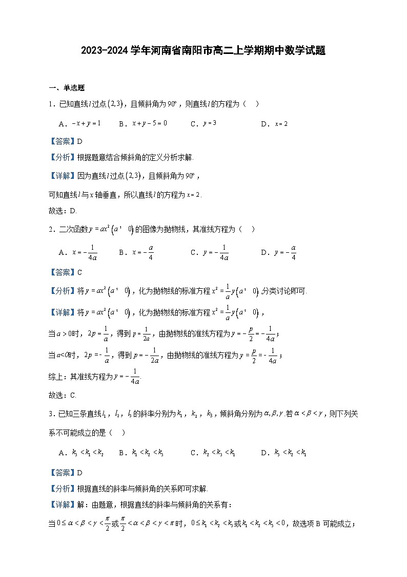 2023-2024学年河南省南阳市高二上学期期中数学试题含答案第1页