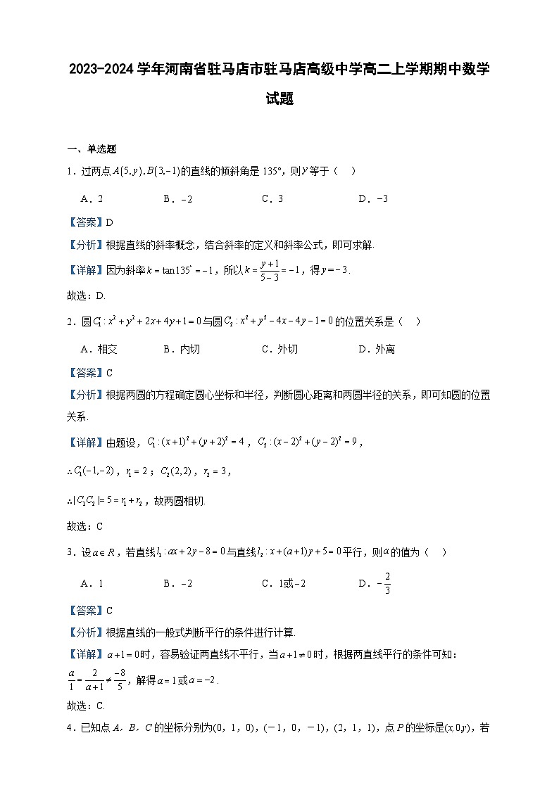 2023-2024学年河南省驻马店市驻马店高级中学高二上学期期中数学试题含答案第1页