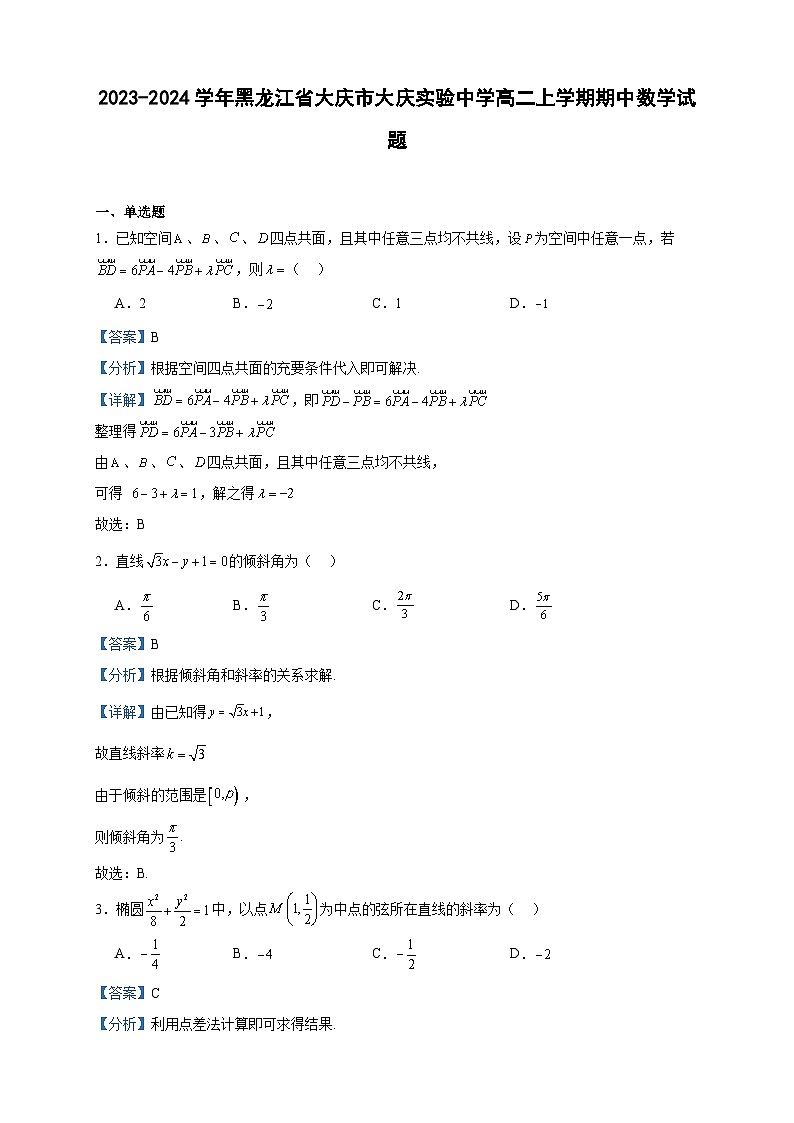 2023-2024学年黑龙江省大庆市大庆实验中学高二上学期期中数学试题含答案01