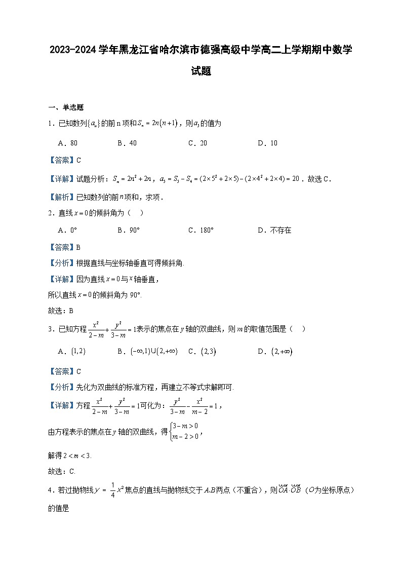 2023-2024学年黑龙江省哈尔滨市德强高级中学高二上学期期中数学试题含答案第1页