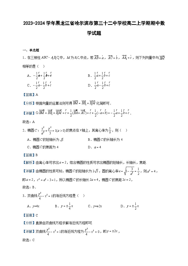 2023-2024学年黑龙江省哈尔滨市第三十二中学校高二上学期期中数学试题含答案第1页