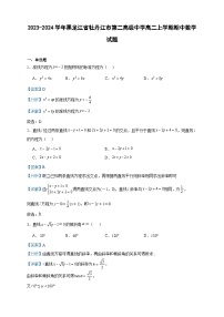 2023-2024学年黑龙江省牡丹江市第二高级中学高二上学期期中数学试题含答案