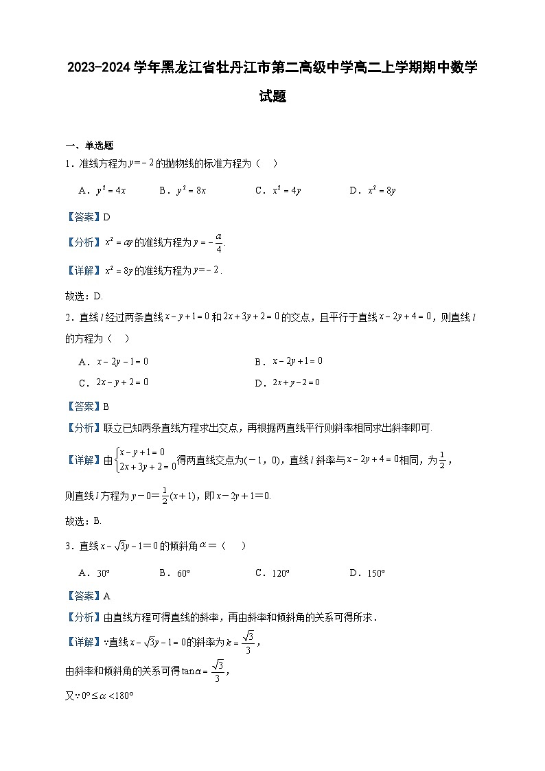 2023-2024学年黑龙江省牡丹江市第二高级中学高二上学期期中数学试题含答案第1页