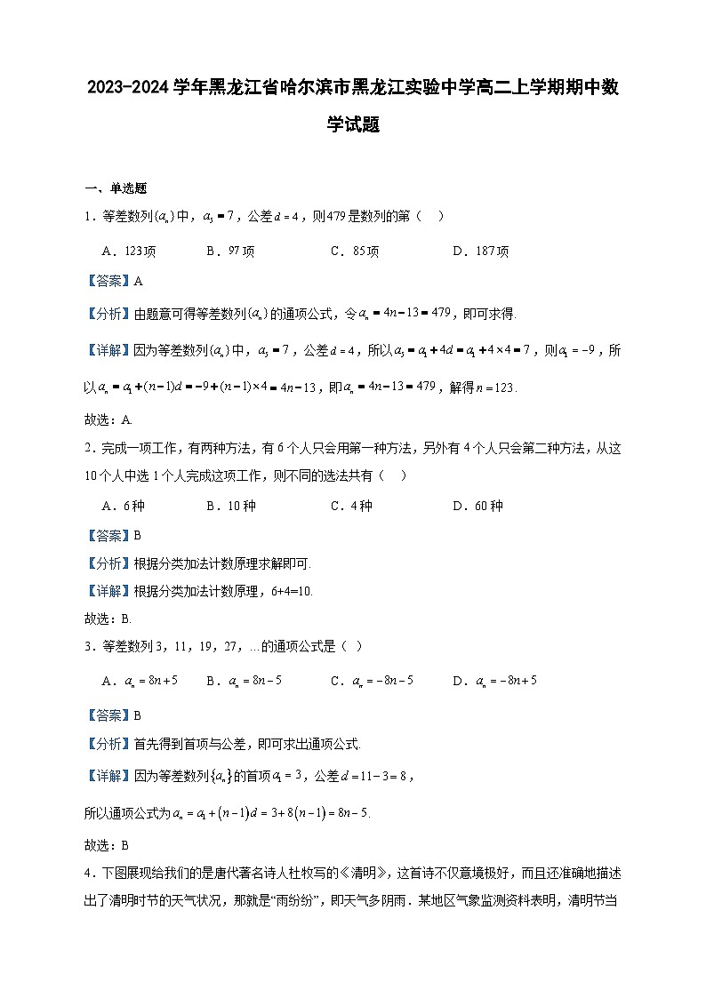 2023-2024学年黑龙江省哈尔滨市黑龙江实验中学高二上学期期中数学试题含答案第1页