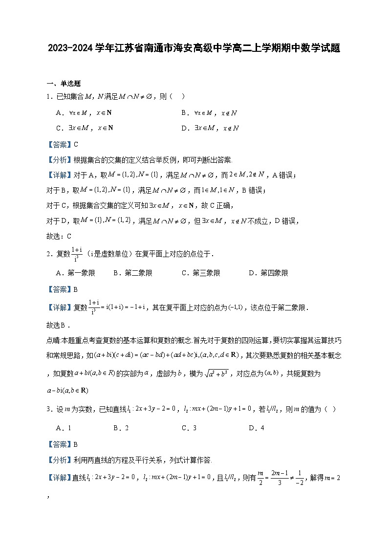 2023-2024学年江苏省南通市海安高级中学高二上学期期中数学试题含答案第1页