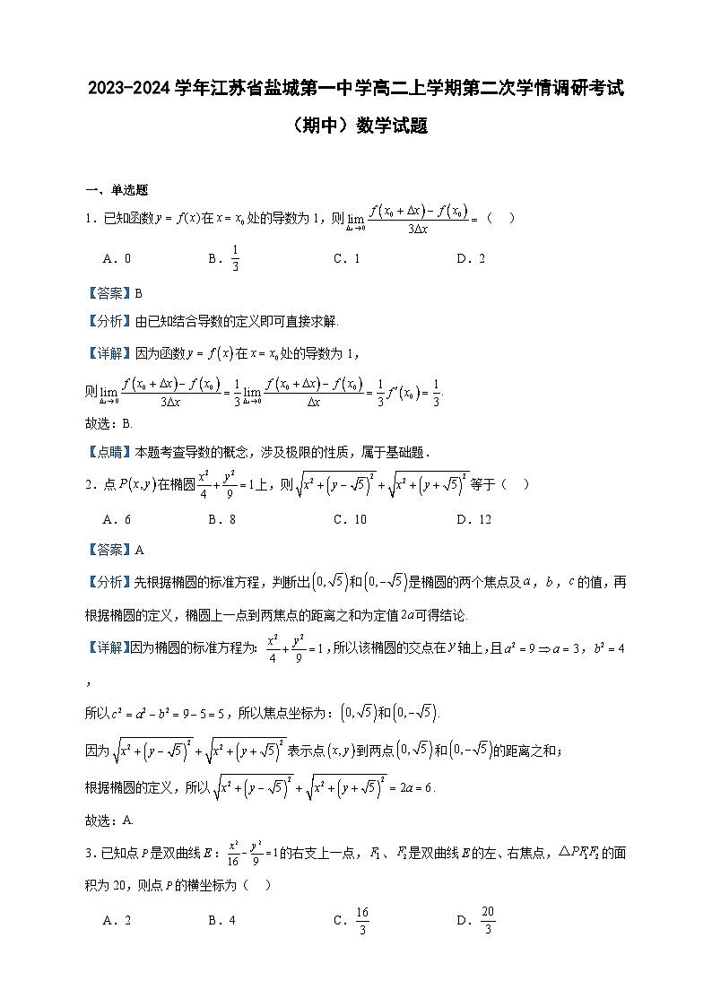 2023-2024学年江苏省盐城第一中学高二上学期第二次学情调研考试（期中）数学试题含答案第1页