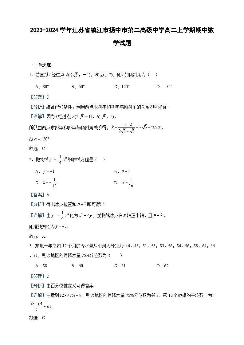2023-2024学年江苏省镇江市扬中市第二高级中学高二上学期期中数学试题含答案第1页