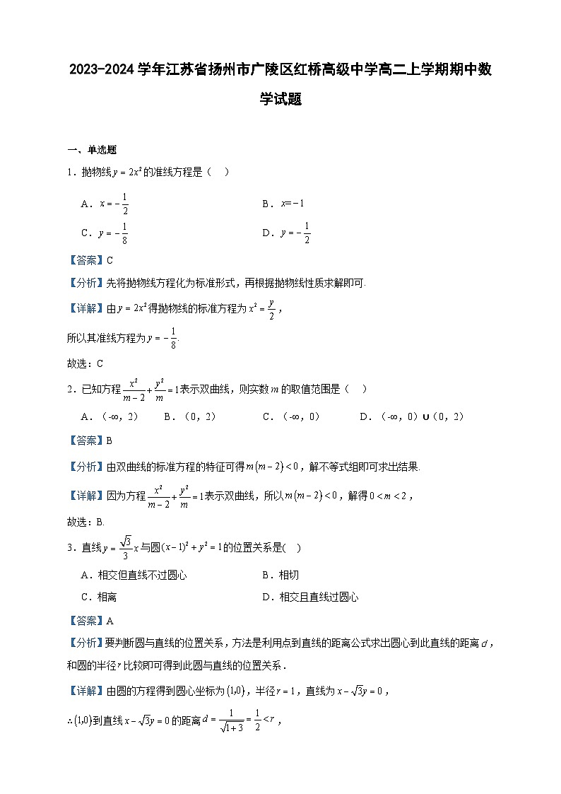 2023-2024学年江苏省扬州市广陵区红桥高级中学高二上学期期中数学试题含答案第1页