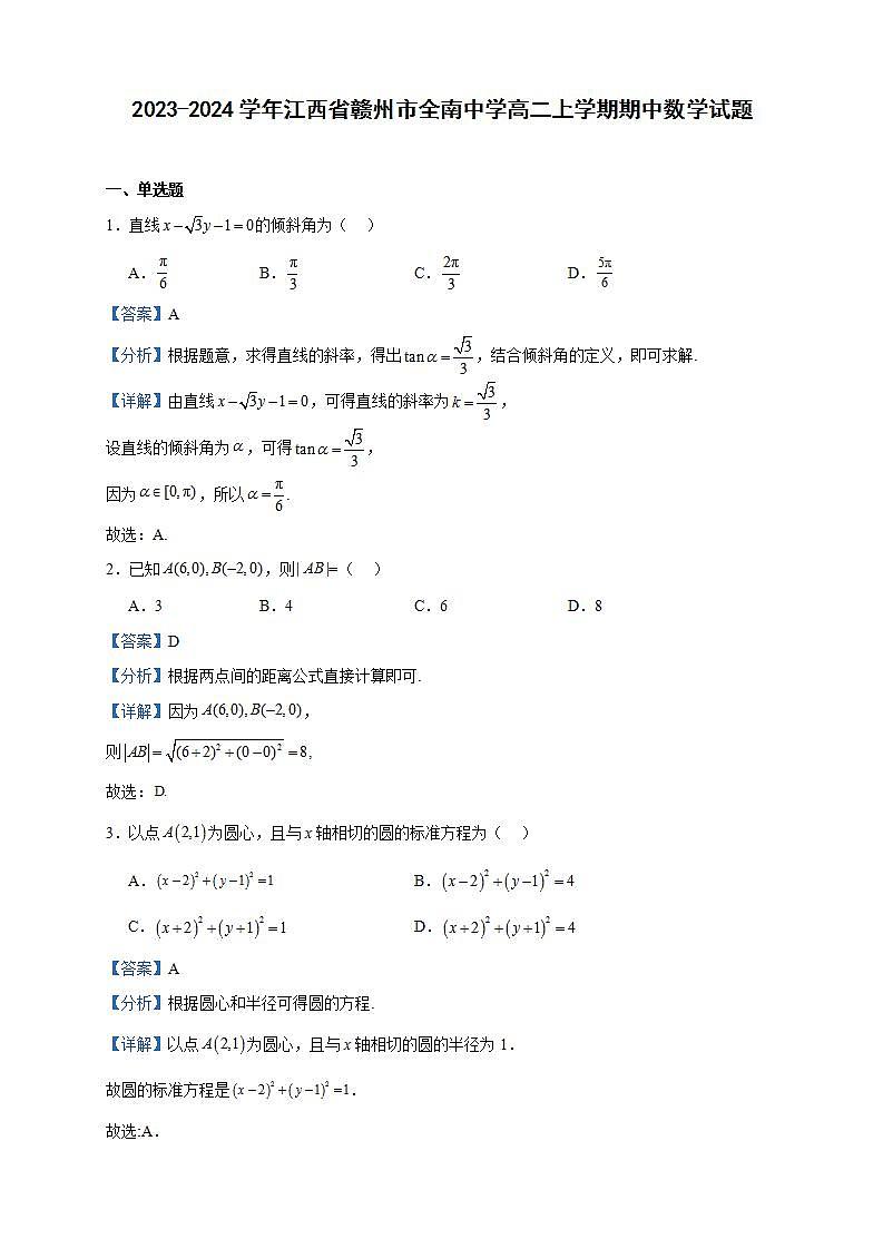 2023-2024学年江西省赣州市全南中学高二上学期期中数学试题含答案01