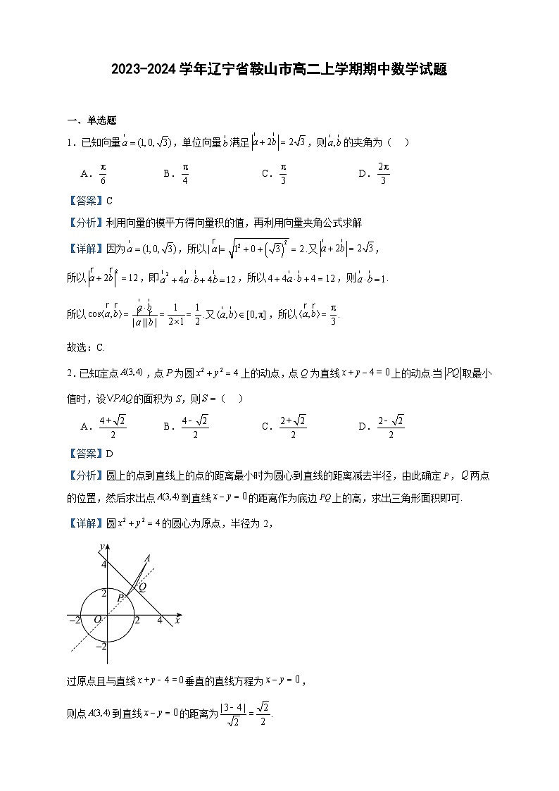 2023-2024学年辽宁省鞍山市高二上学期期中数学试题含答案第1页