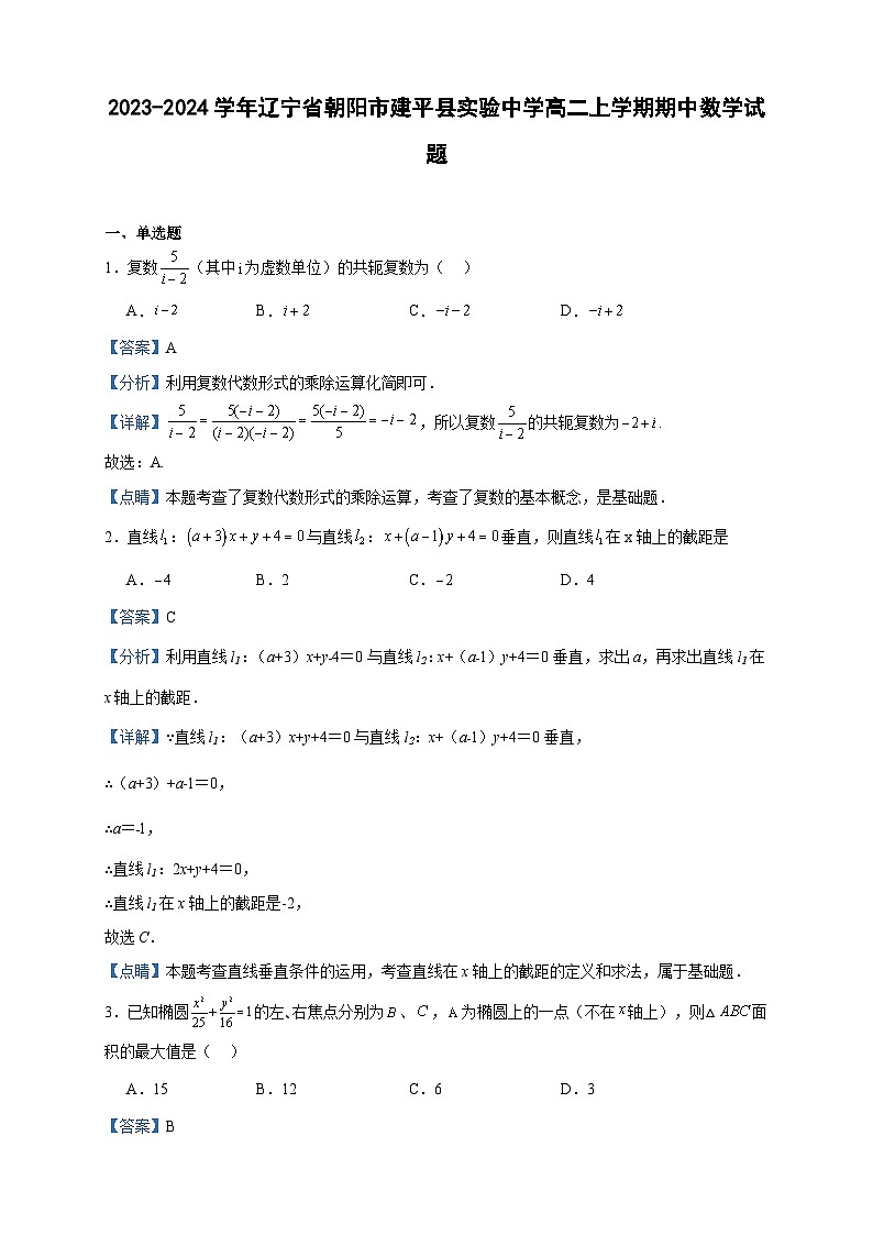 2023-2024学年辽宁省朝阳市建平县实验中学高二上学期期中数学试题含答案01