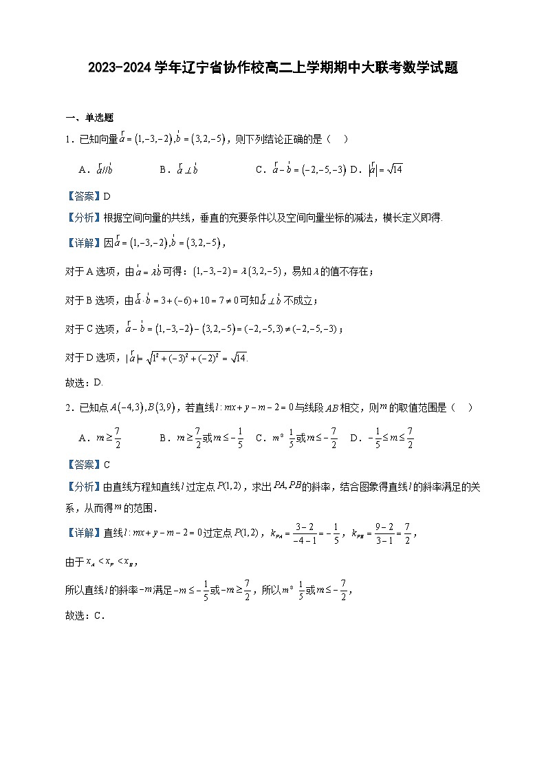 2023-2024学年辽宁省协作校高二上学期期中大联考数学试题含答案01