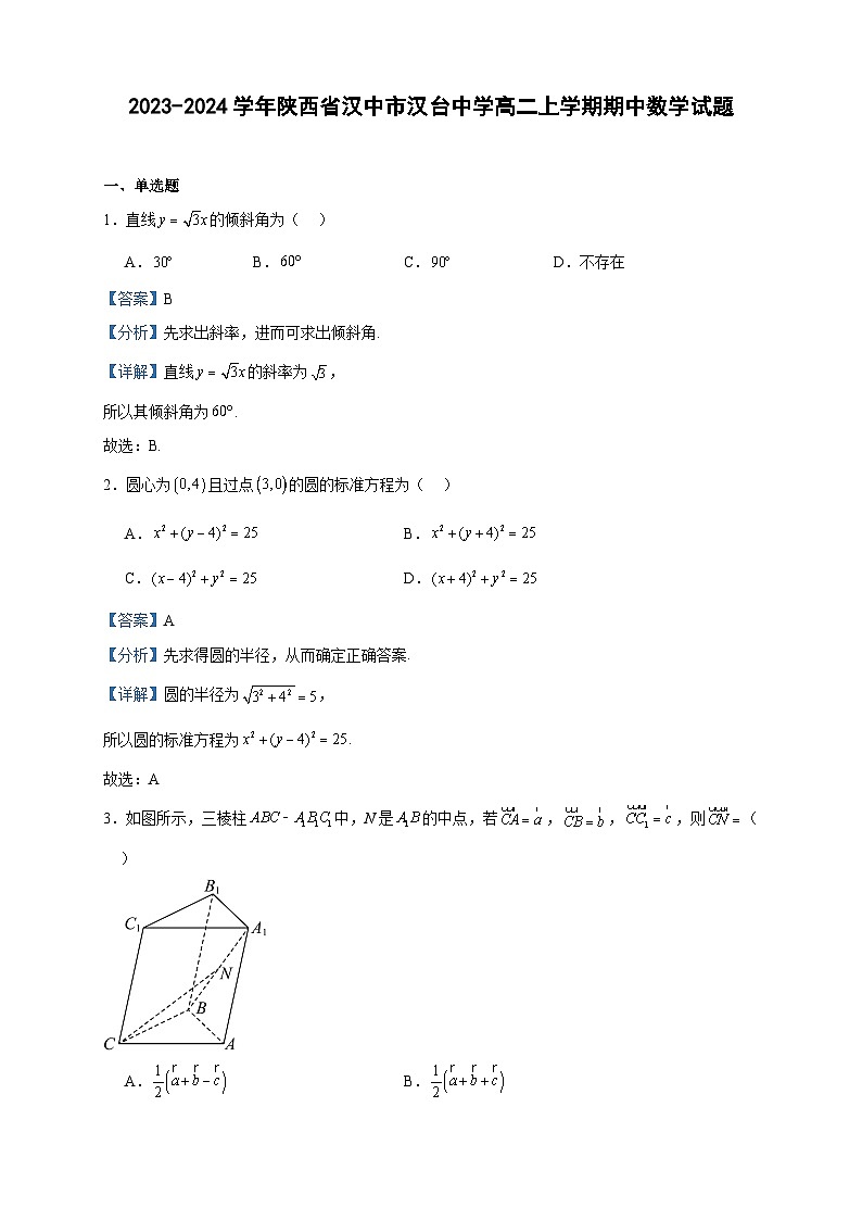 2023-2024学年陕西省汉中市汉台中学高二上学期期中数学试题含答案01