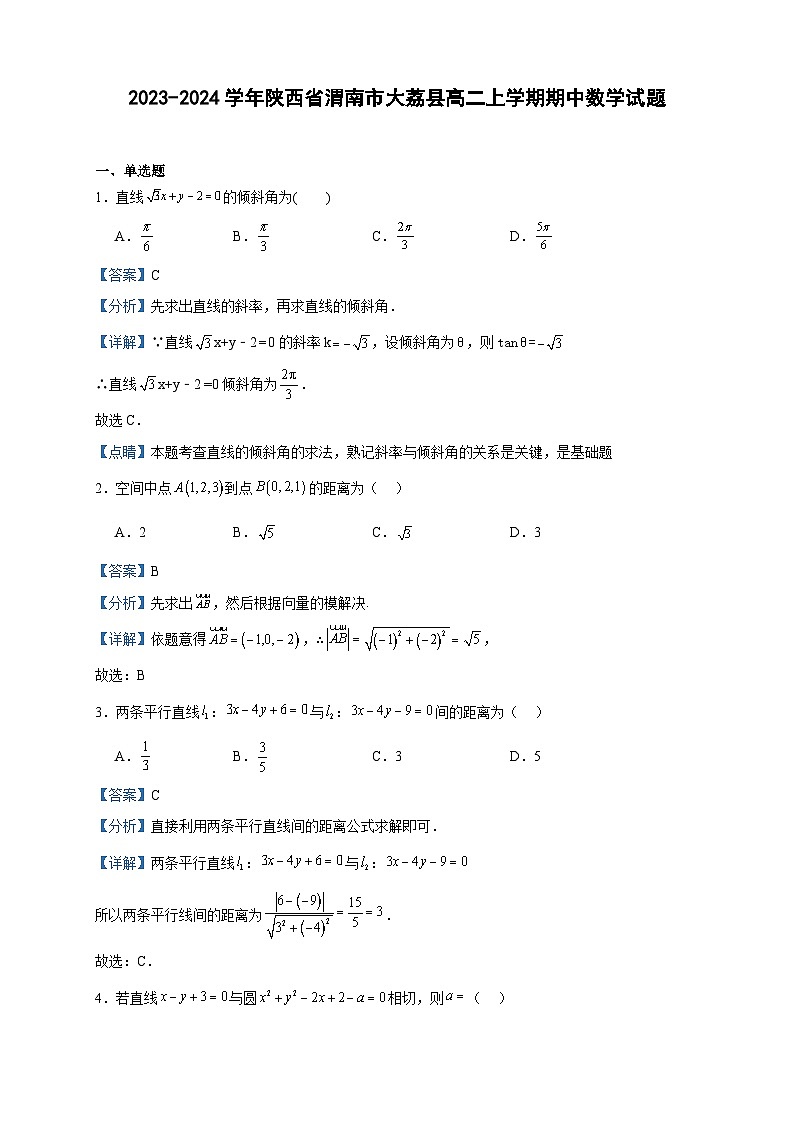2023-2024学年陕西省渭南市大荔县高二上学期期中数学试题含答案01