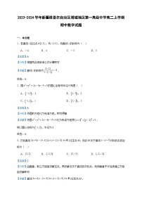 2023-2024学年新疆维吾尔自治区塔城地区第一高级中学高二上学期期中数学试题含答案