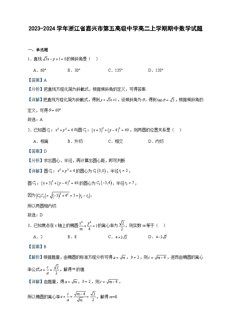 2023-2024学年浙江省嘉兴市第五高级中学高二上学期期中数学试题含答案01