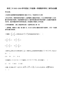 2023-2024学年安徽省阜阳市第三中学高二上学期12月二调（期中）数学试题含答案