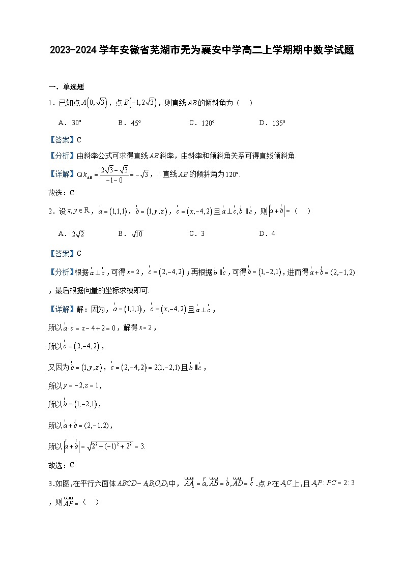 2023-2024学年安徽省芜湖市无为襄安中学高二上学期期中数学试题含答案01
