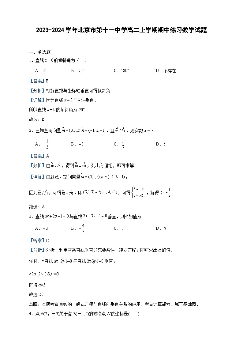 2023-2024学年北京市第十一中学高二上学期期中练习数学试题含答案01