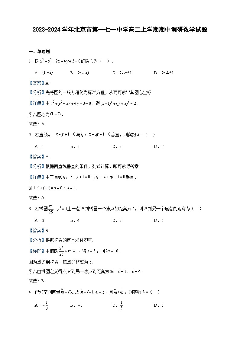 2023-2024学年北京市第一七一中学高二上学期期中调研数学试题含答案01