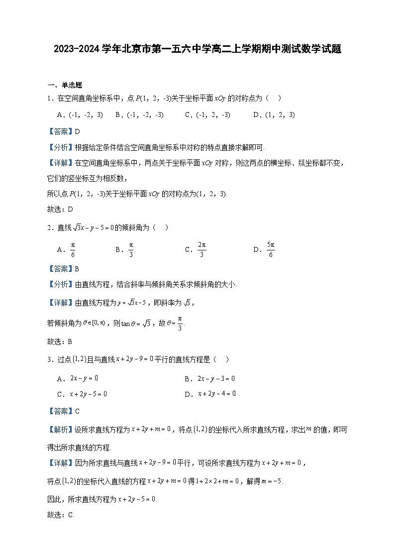 2023-2024学年北京市第一五六中学高二上学期期中测试数学试题含答案第1页