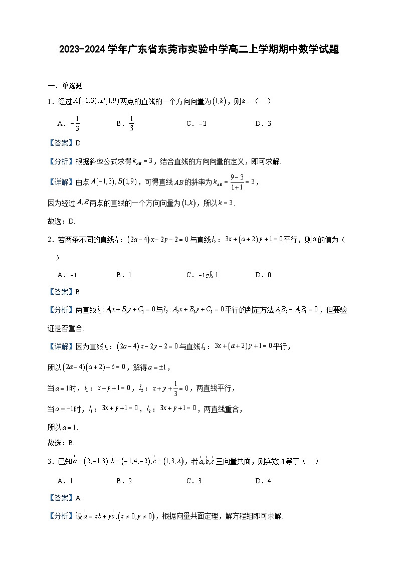 2023-2024学年广东省东莞市实验中学高二上学期期中数学试题含答案01