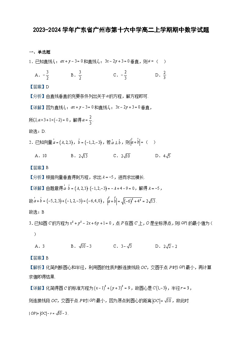 2023-2024学年广东省广州市第十六中学高二上学期期中数学试题含答案01