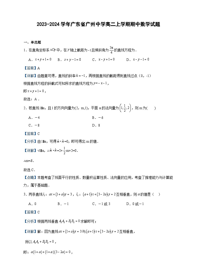 2023-2024学年广东省广州中学高二上学期期中数学试题含答案01